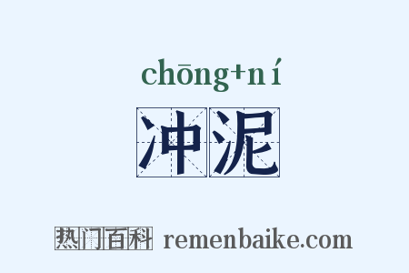 冲泥是什么意思的图片